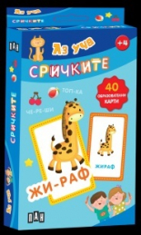 Карти: Аз уча сричките