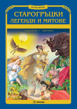 Старогръцки легенди и митове - твърда корица