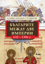 Българите между две империи - 632-1396 г.