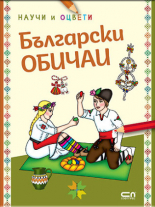 Български обичаи: научи и оцвети