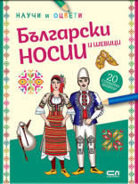 Български носии и шевици: научи и оцвети