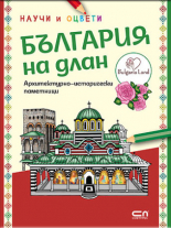 България на длан: научи и оцвети