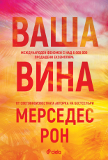 Ваша вина