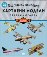 Класически самолети: хартиени модели