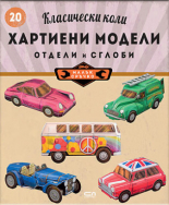 Класически коли: хартиени модели