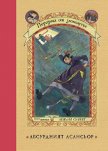 Поредица от злополучия, книга 6: Абсурдният асансьор