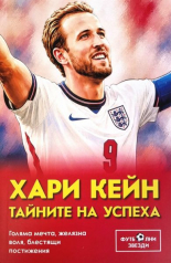 Хари Кейн. Тайните на успеха
