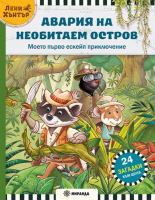 Авария на необитаем остров