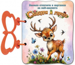 Сладури в гората - книжка с дръжка