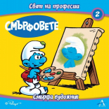 Смърфовете: Смърфа художни
