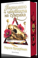 Падението и целувката на сумрака