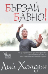 Бързай бавно