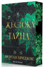 Жестока тайна
