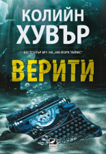 Верити (второ издание – с филмова корица)