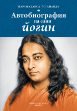 Автобиография на един йогин