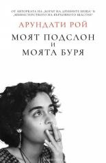 Моят подслон и моята буря
