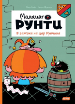 Малкият Рунти. В царството на цар Купчина