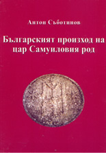 Българският произход на цар Самуиловия род