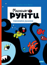 Малкият Рунти. Лакомата русалка