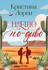 Нещо по-диво