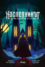 Наследникът - твърда корица