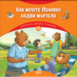 Горската детска градина: Как мечето Ленивко надви мързела