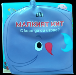 Книжка за баня: С кого да си играе МАЛКИЯТ КИТ?