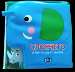 Книжка за баня: СЛОНЧЕТО обича да пръска