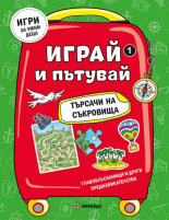 Играй и пътувай. Търсачи на съкровища №1