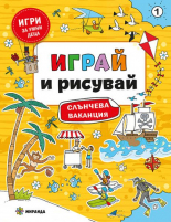 Играй и рисувай. Слънчева ваканция №1