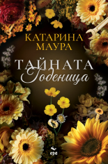 Тайната годеница