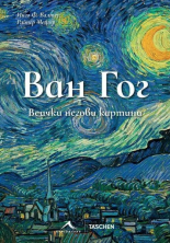 Ван Гог - Всички негови картини