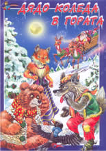 Дядо Коледа в гората