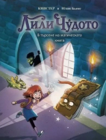 Лили Чудото. В търсене на магическата книга