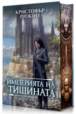 Империята на тишината. Слънцеядеца