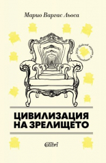 Цивилизация на зрелището
