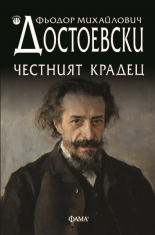 Честният крадец