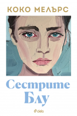 Сестрите Блу