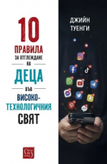 10 правила за отглеждане на деца във високотехнологичния свят