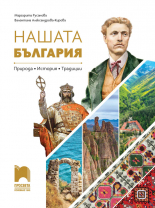 Нашата България