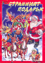 Странният подарък