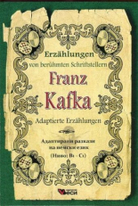 Franz Kafka - Adaptierte Erzahlungen - адаптирани разкази на немски език - ниво В1 - С1