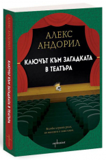 Ключът към загадката в театъра