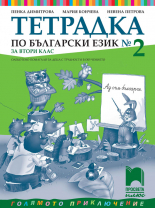 Тетрадка № 2 по български език за 2. клас. Олекотено помагало за деца с трудности в обучението