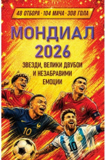 Мондиал 2026: звезди, велики двубои и незабравими емоции
