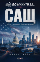 90 минути за: САЩ