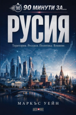 90 минути за: Русия