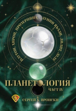 Планетология IV - Плутон, Хирон, Прозерпина, лунните възли, Лилит, Лулу