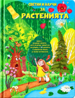 Светни и научи за растенията