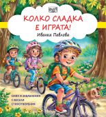 КОЛКО Е СЛАДКА ИГРАТА! Смях и забавления с весели стихотворения